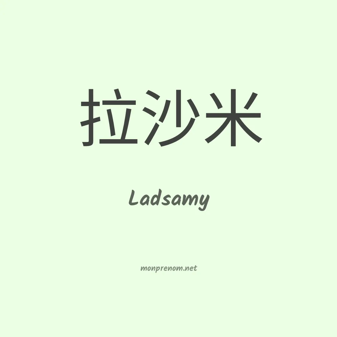 Ladsamy en chinois