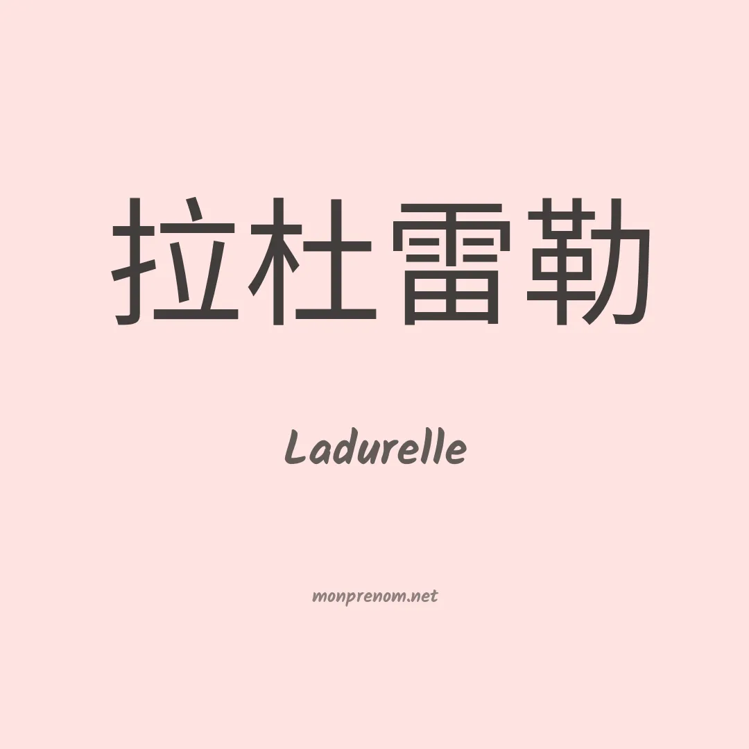 Ladurelle en chinois