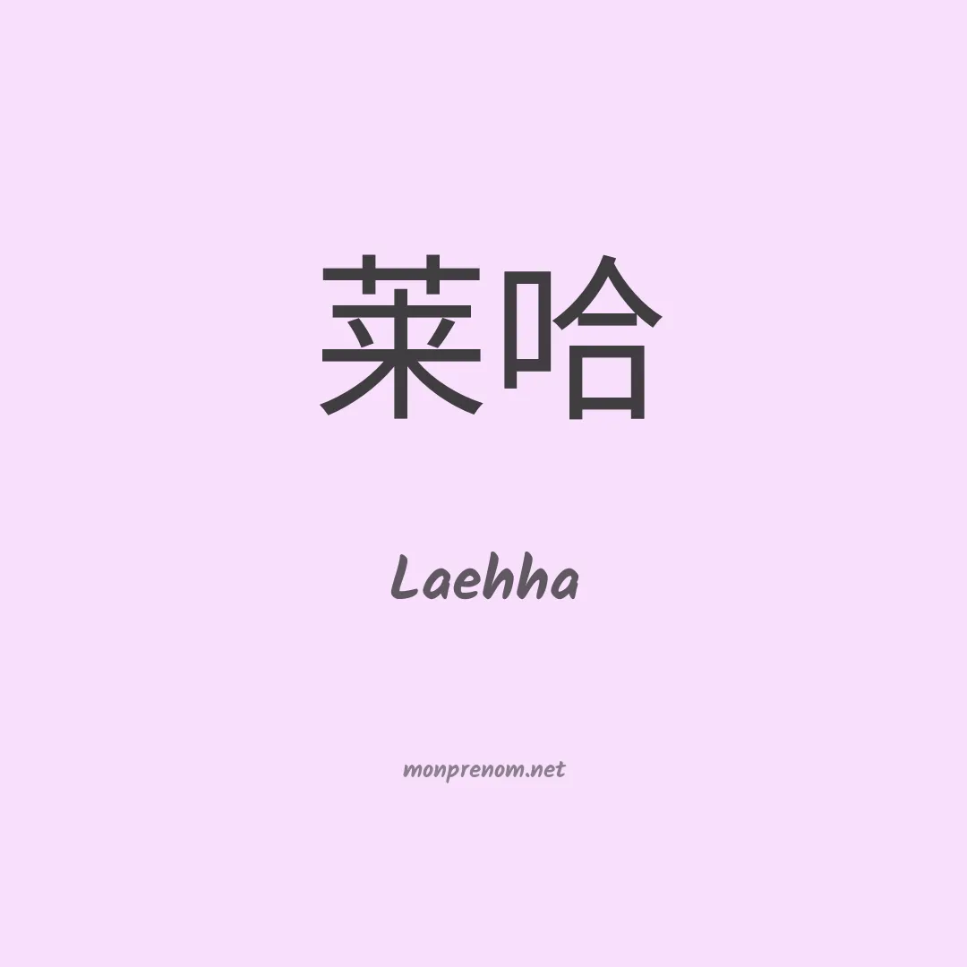 Laehha en chinois