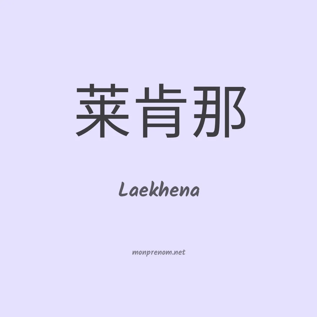 Laekhena en chinois