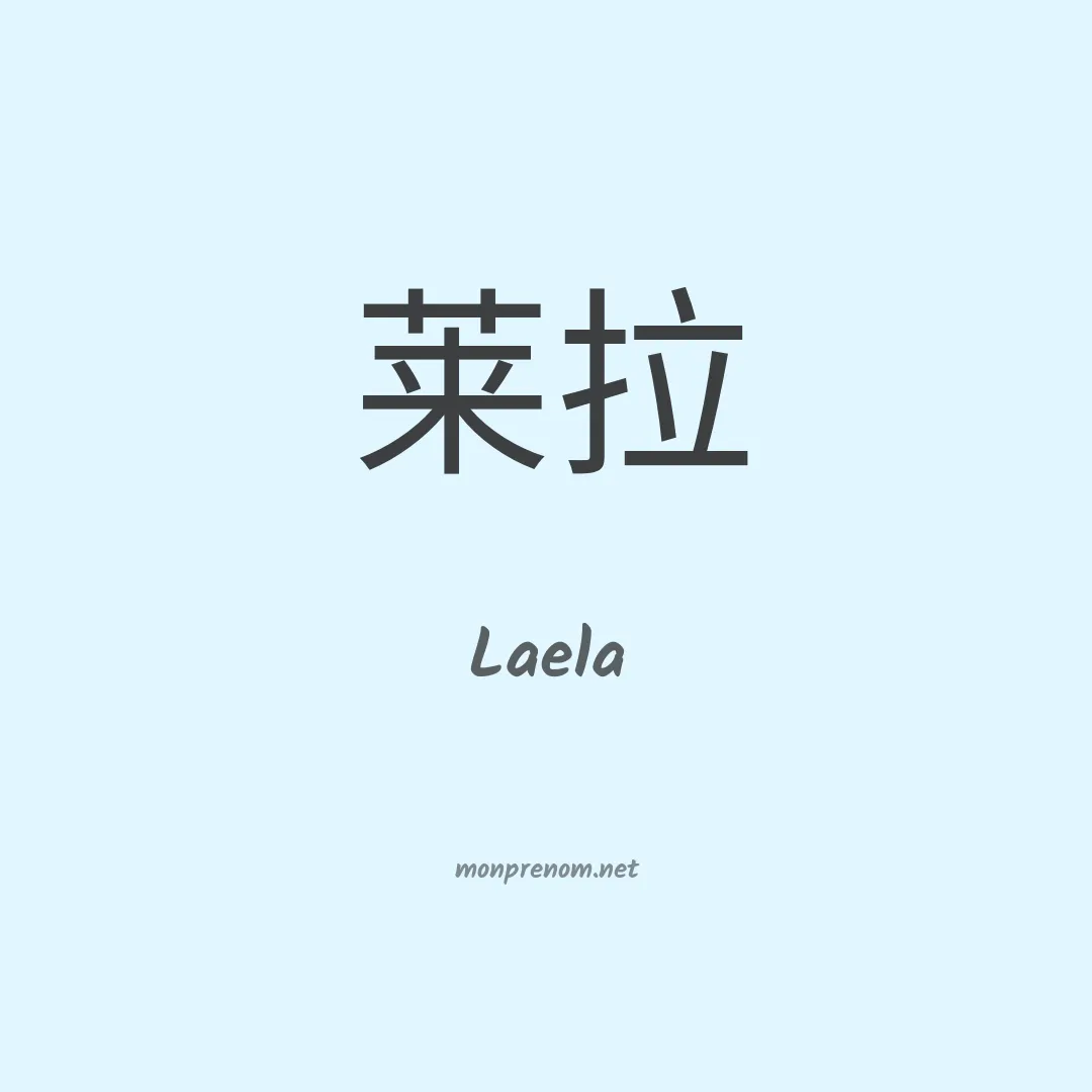 Laela en chinois