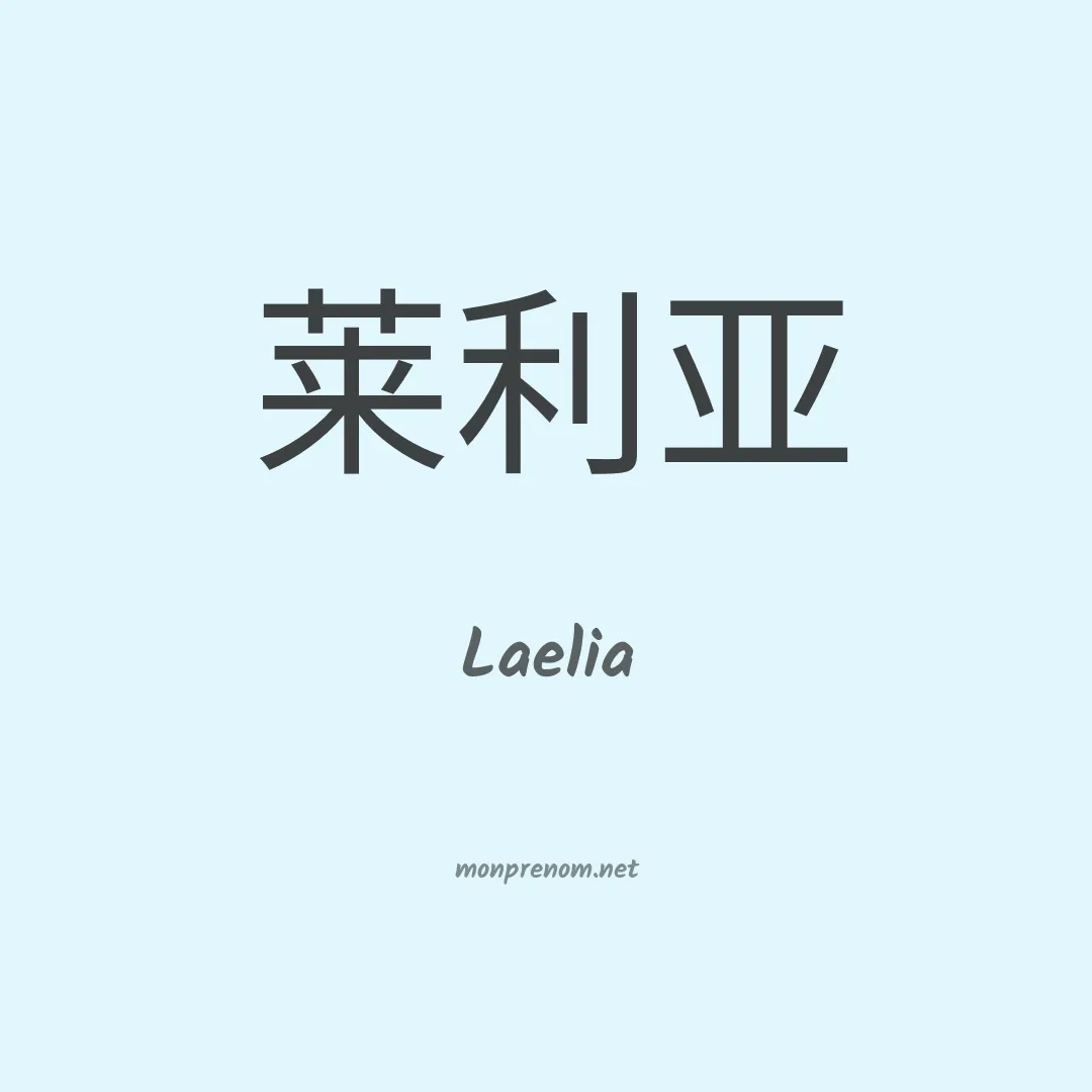 Laelia en chinois