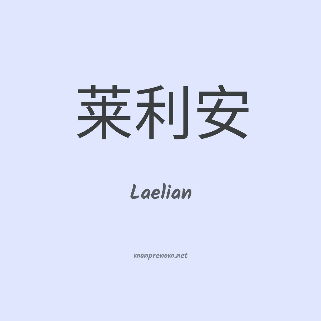 Laelian en chinois