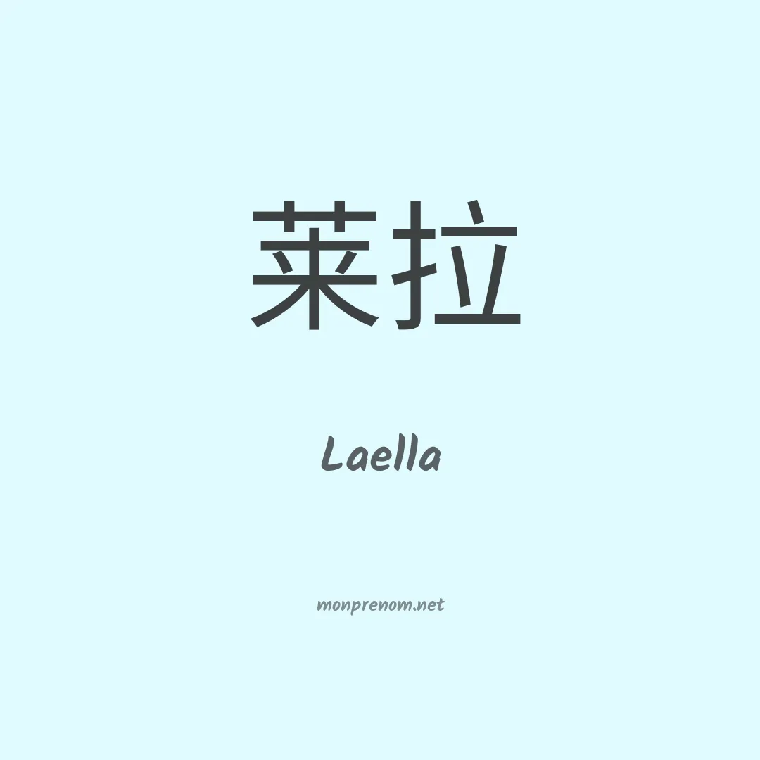 Laella en chinois