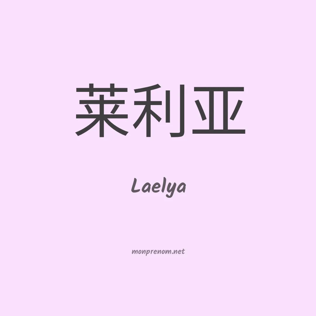 Laelya en chinois