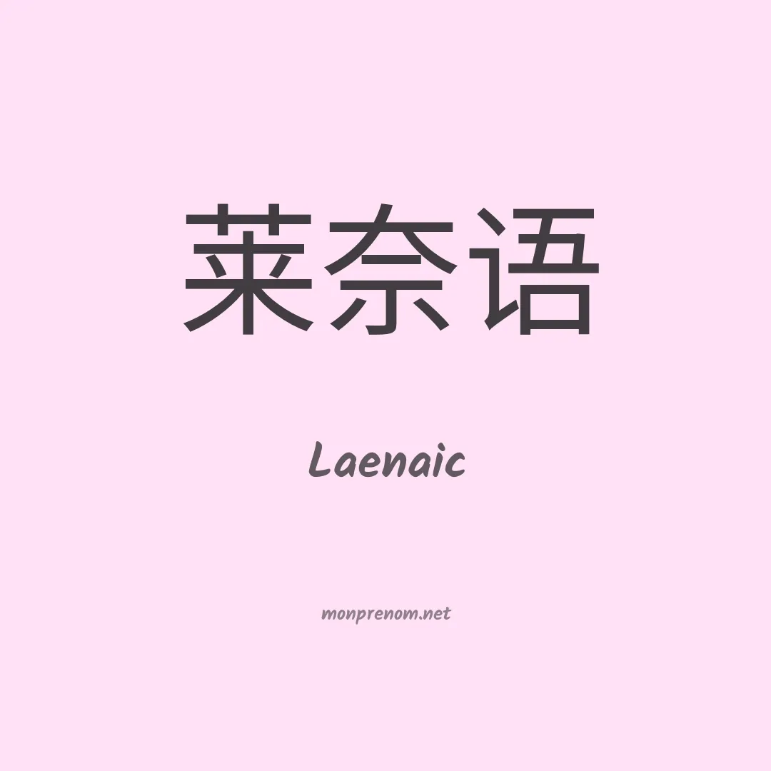 Laenaic en chinois