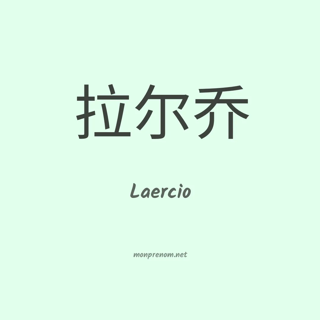 Laercio en chinois