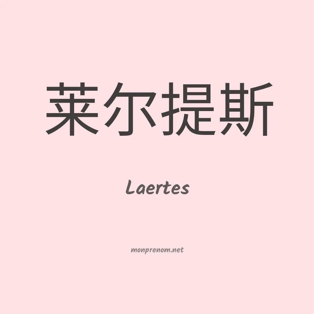 Laertes en chinois