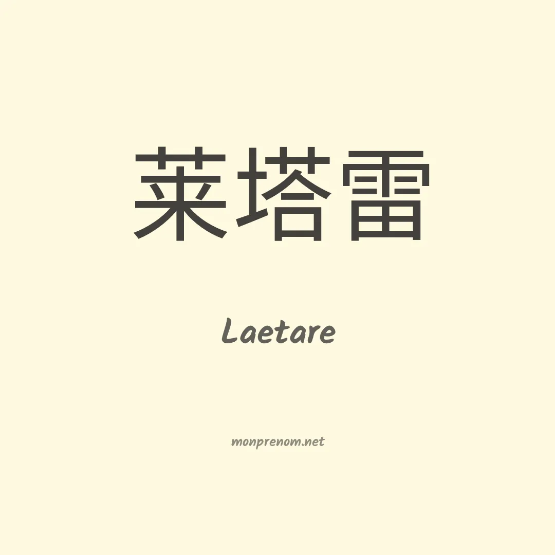 Laetare en chinois