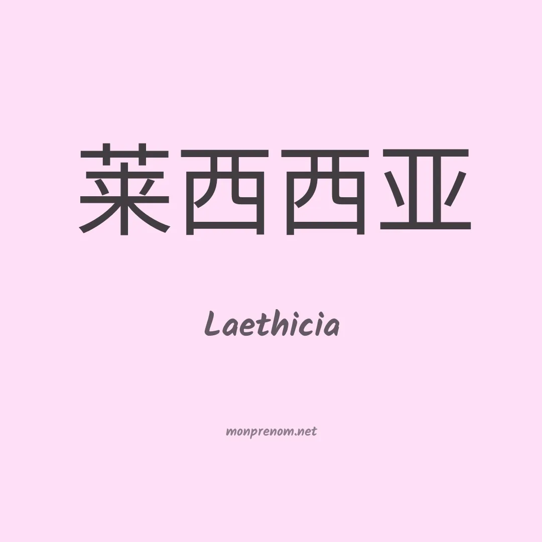 Laethicia en chinois