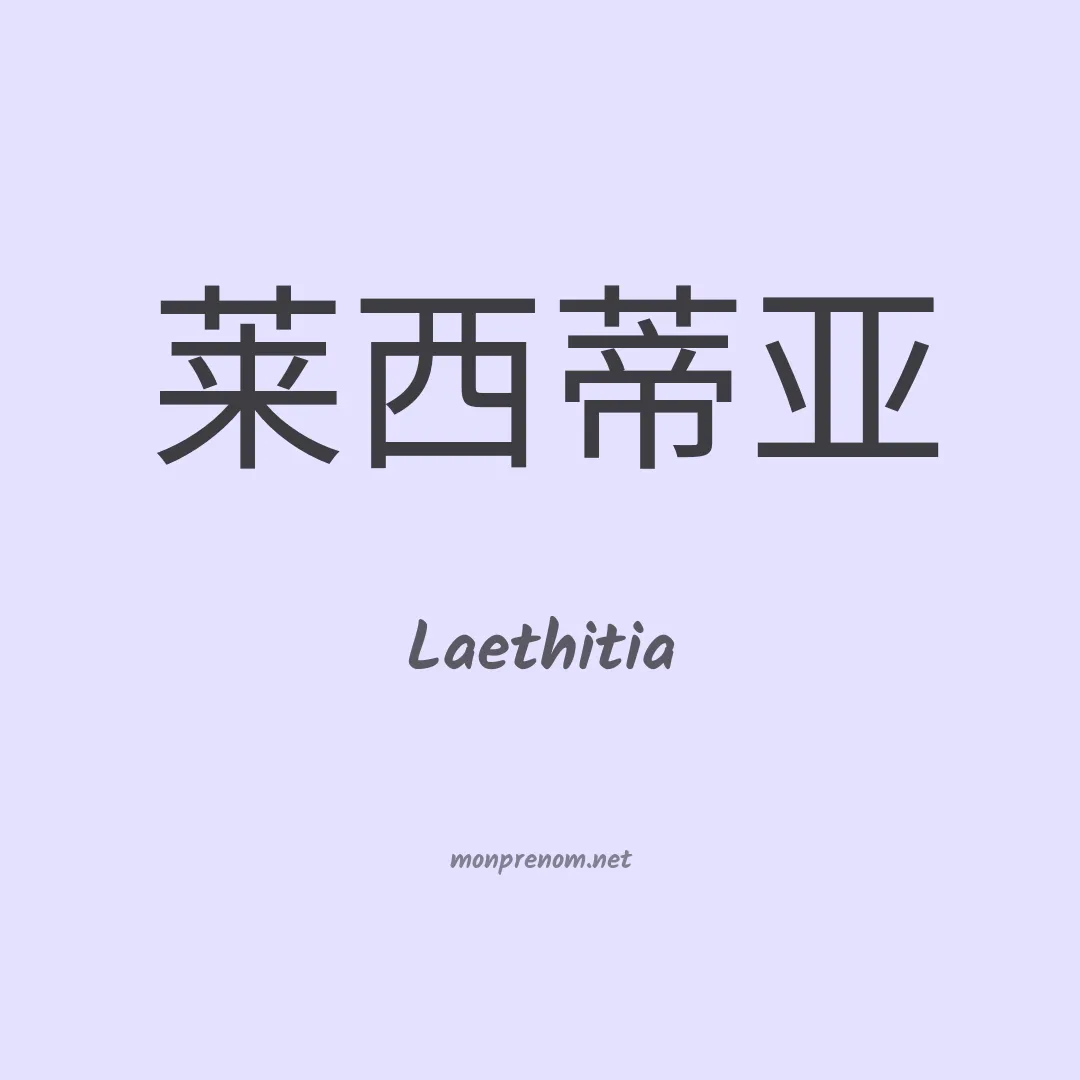 Laethitia en chinois