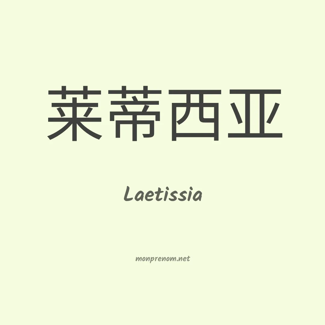 Laetissia en chinois