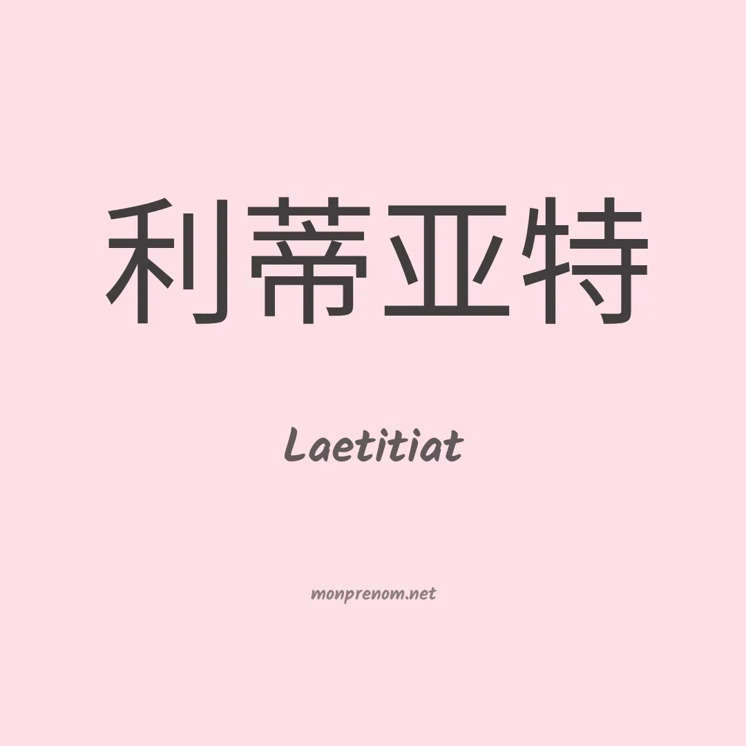 Laetitiat en chinois