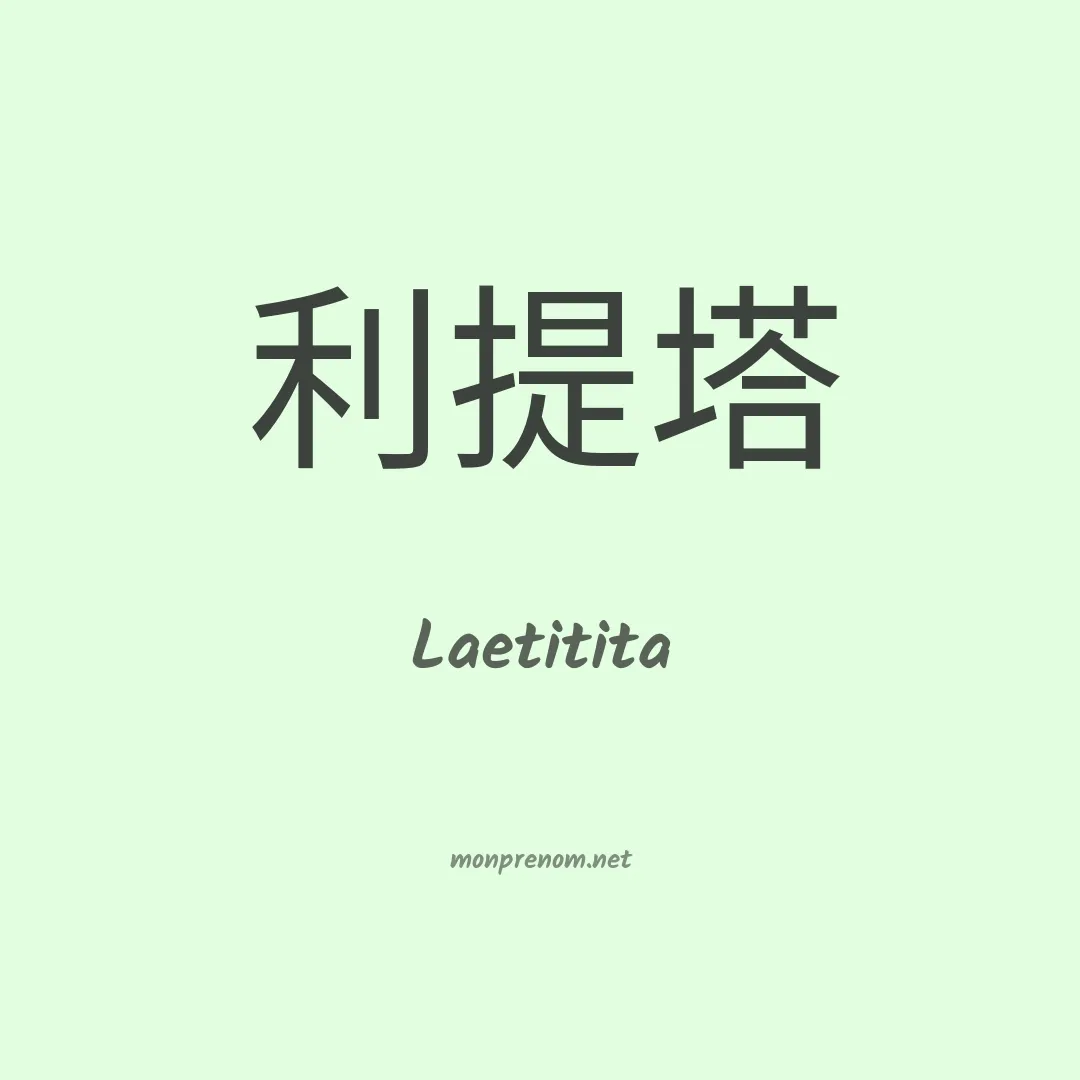 Laetitita en chinois