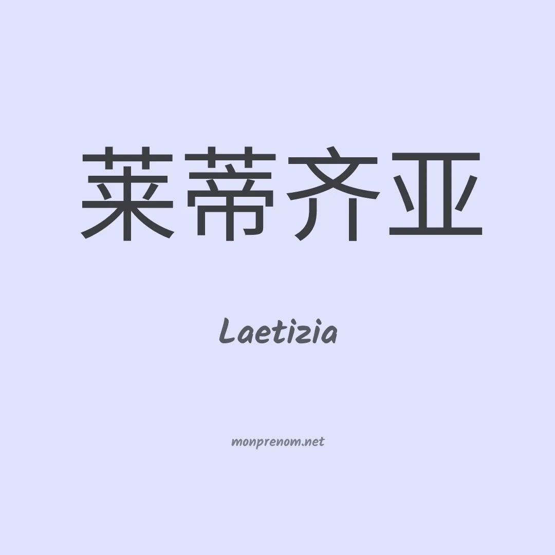 Laetizia en chinois