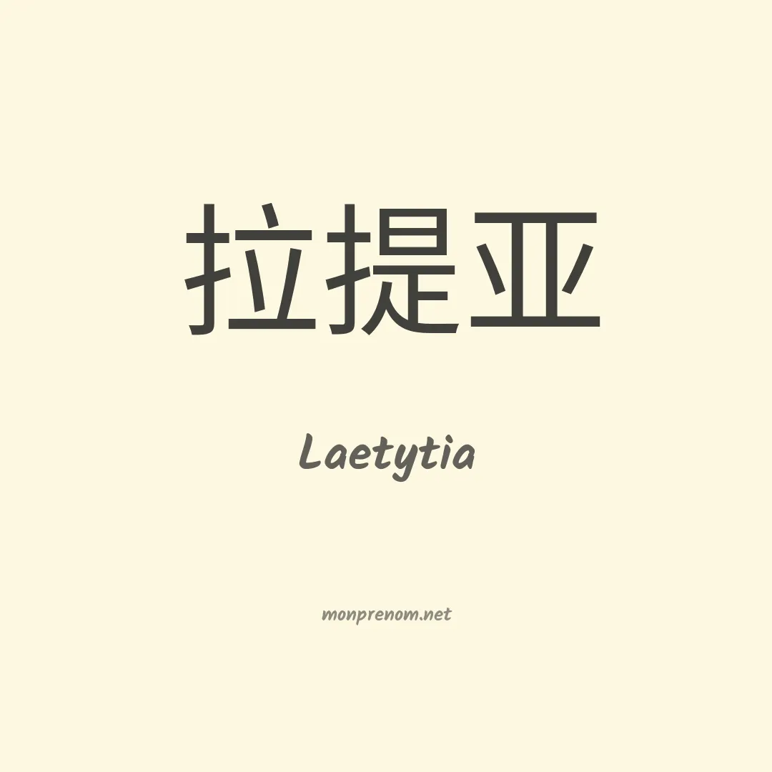 Laetytia en chinois