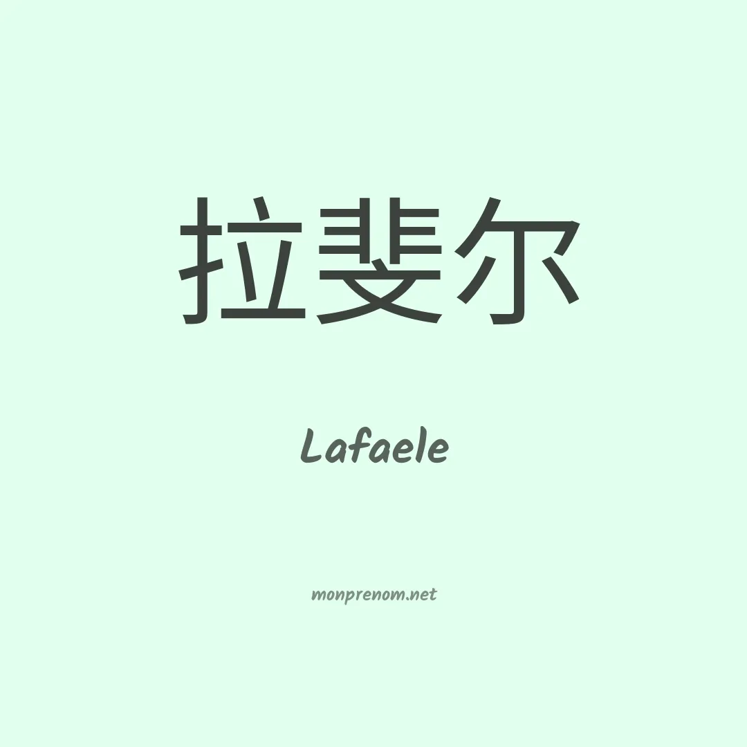 Lafaele en chinois