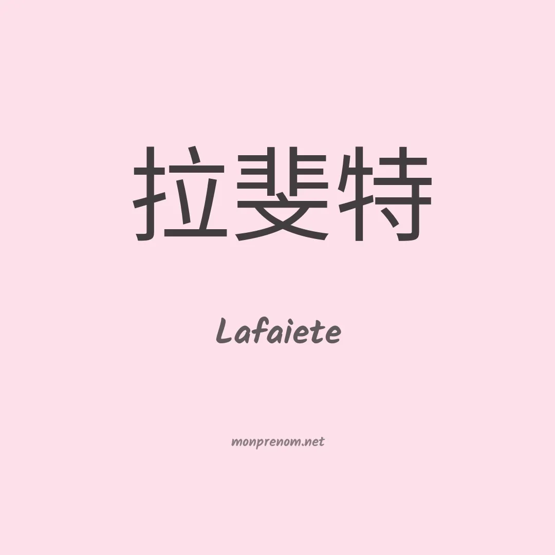 Lafaiete en chinois