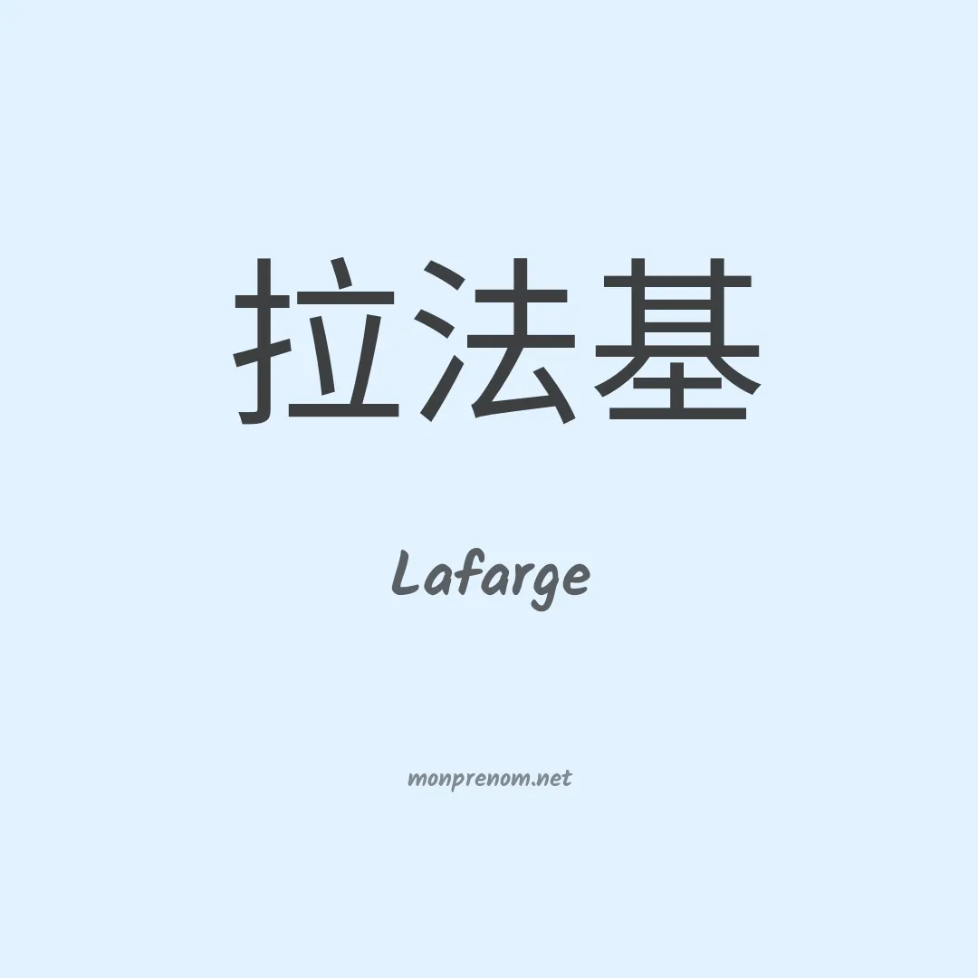 Lafarge en chinois