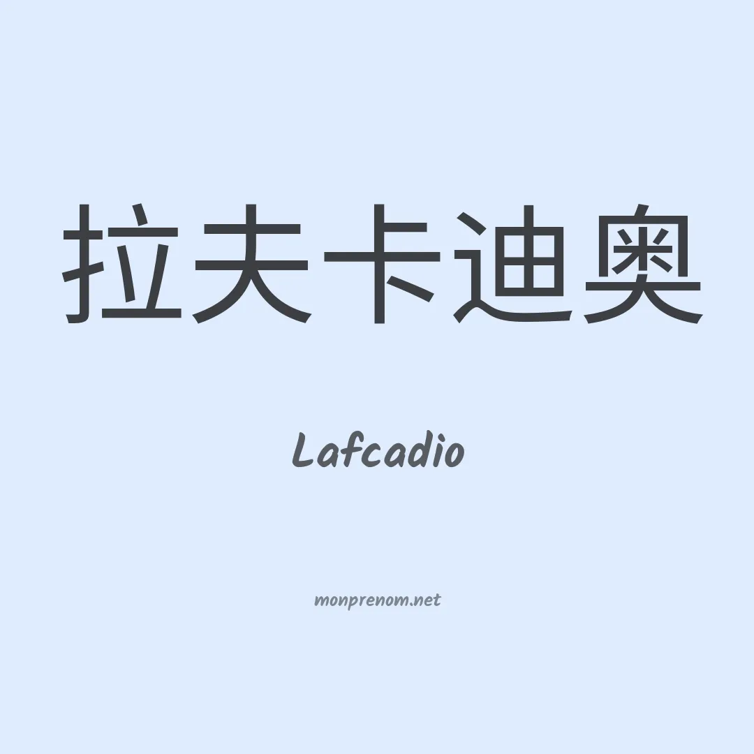 Lafcadio en chinois