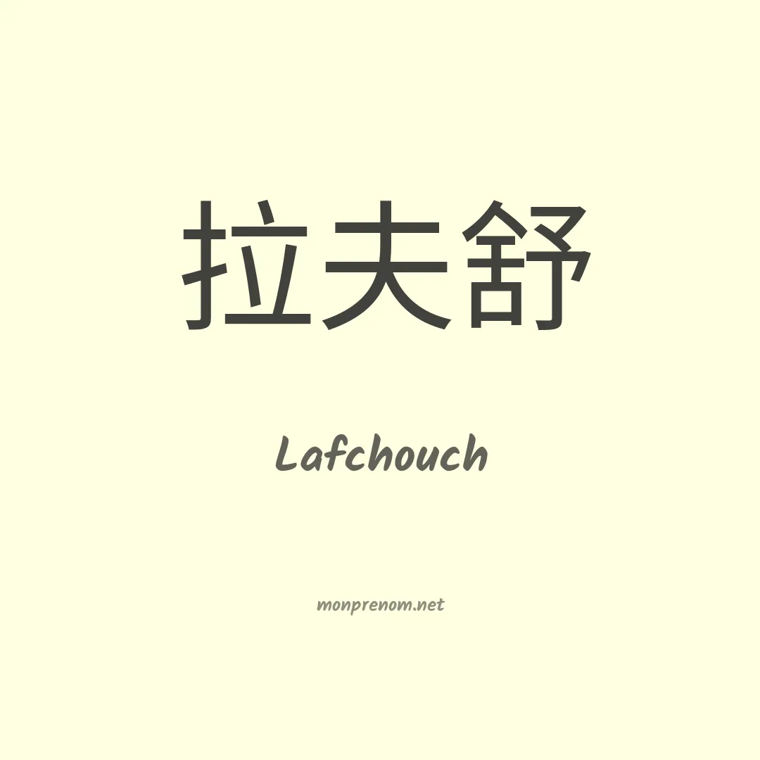Lafchouch en chinois