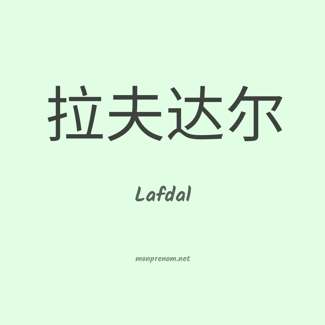 Lafdal en chinois