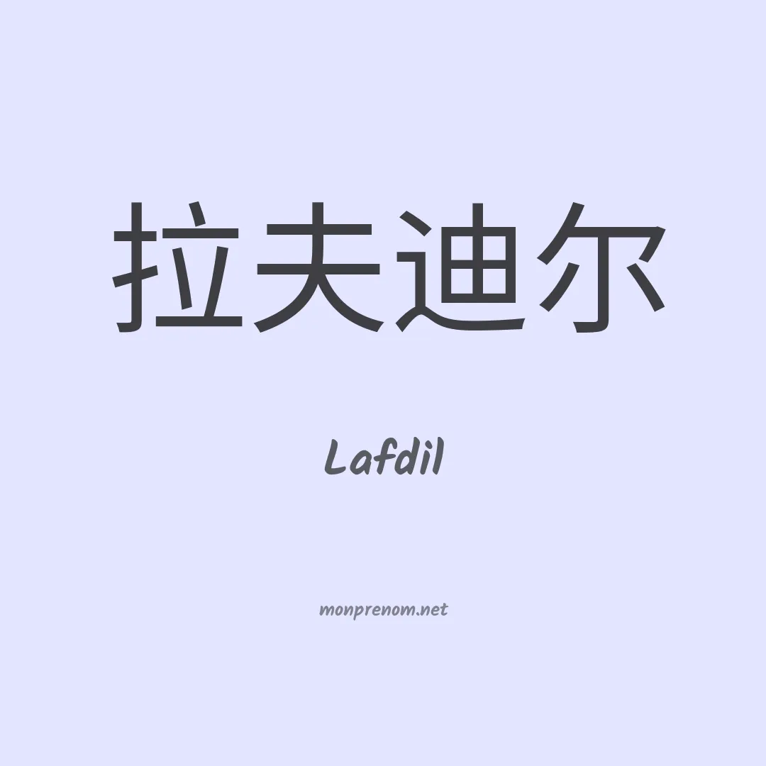 Lafdil en chinois