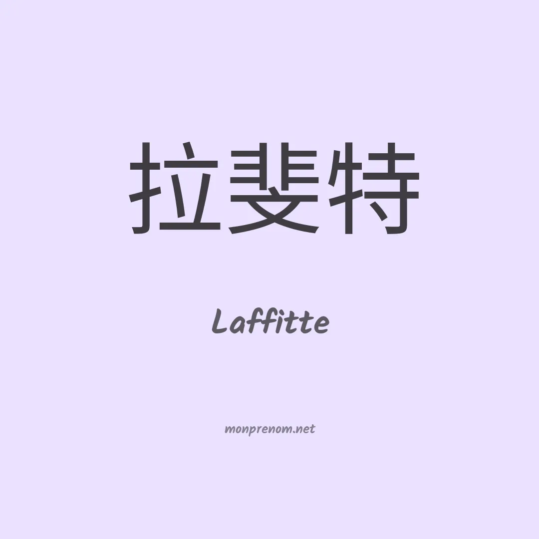 Laffitte en chinois