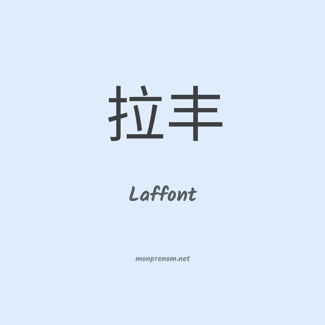 Laffont en chinois