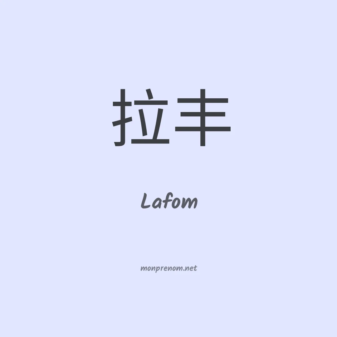 Lafom en chinois