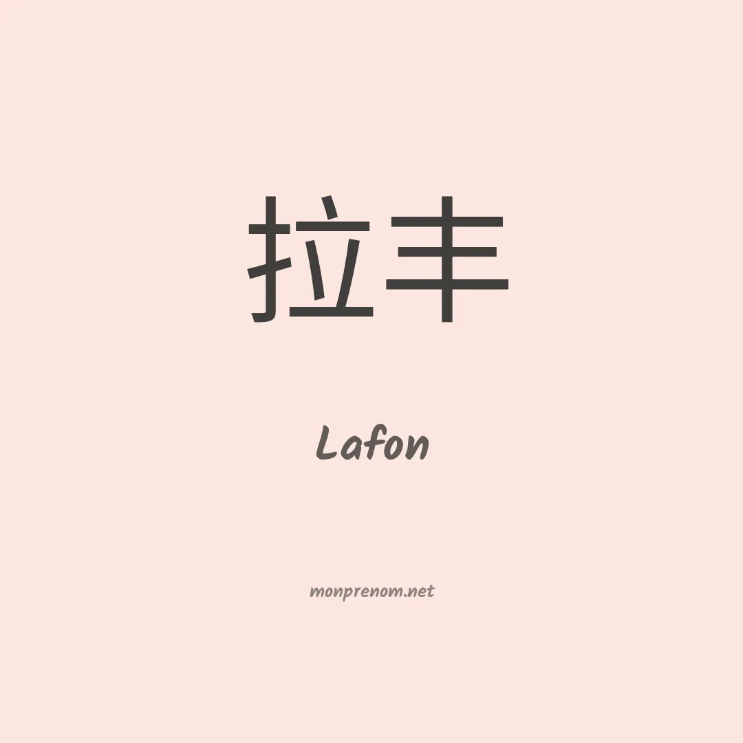 Lafon en chinois
