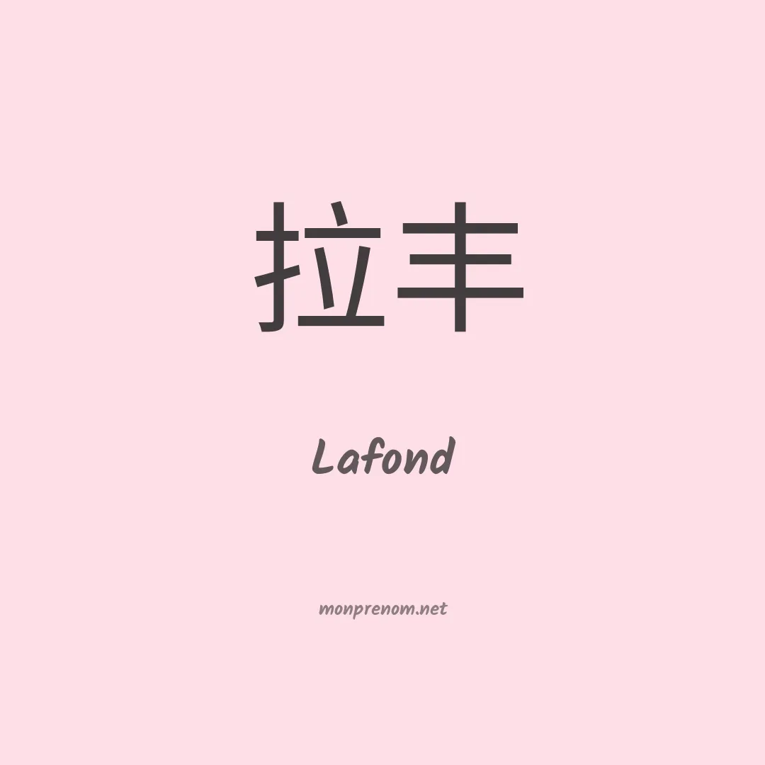 Lafond en chinois