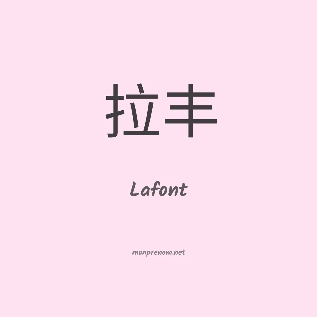 Lafont en chinois