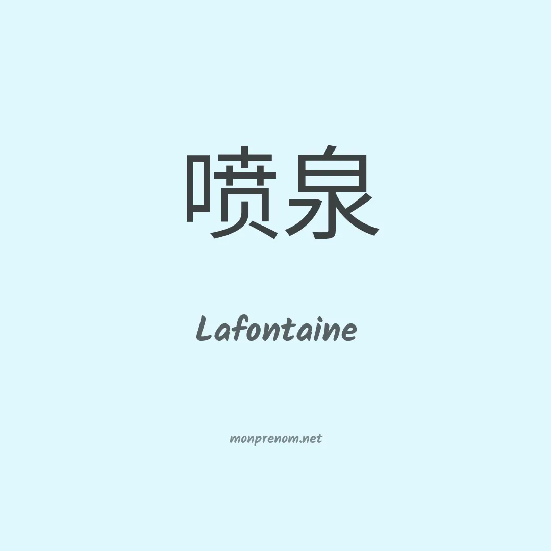 Lafontaine en chinois