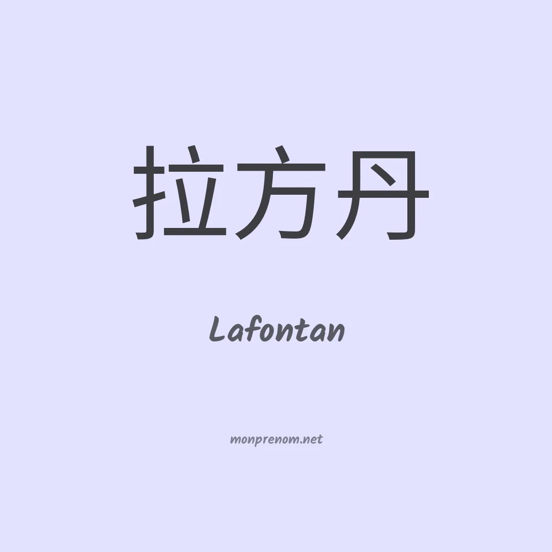 Lafontan en chinois