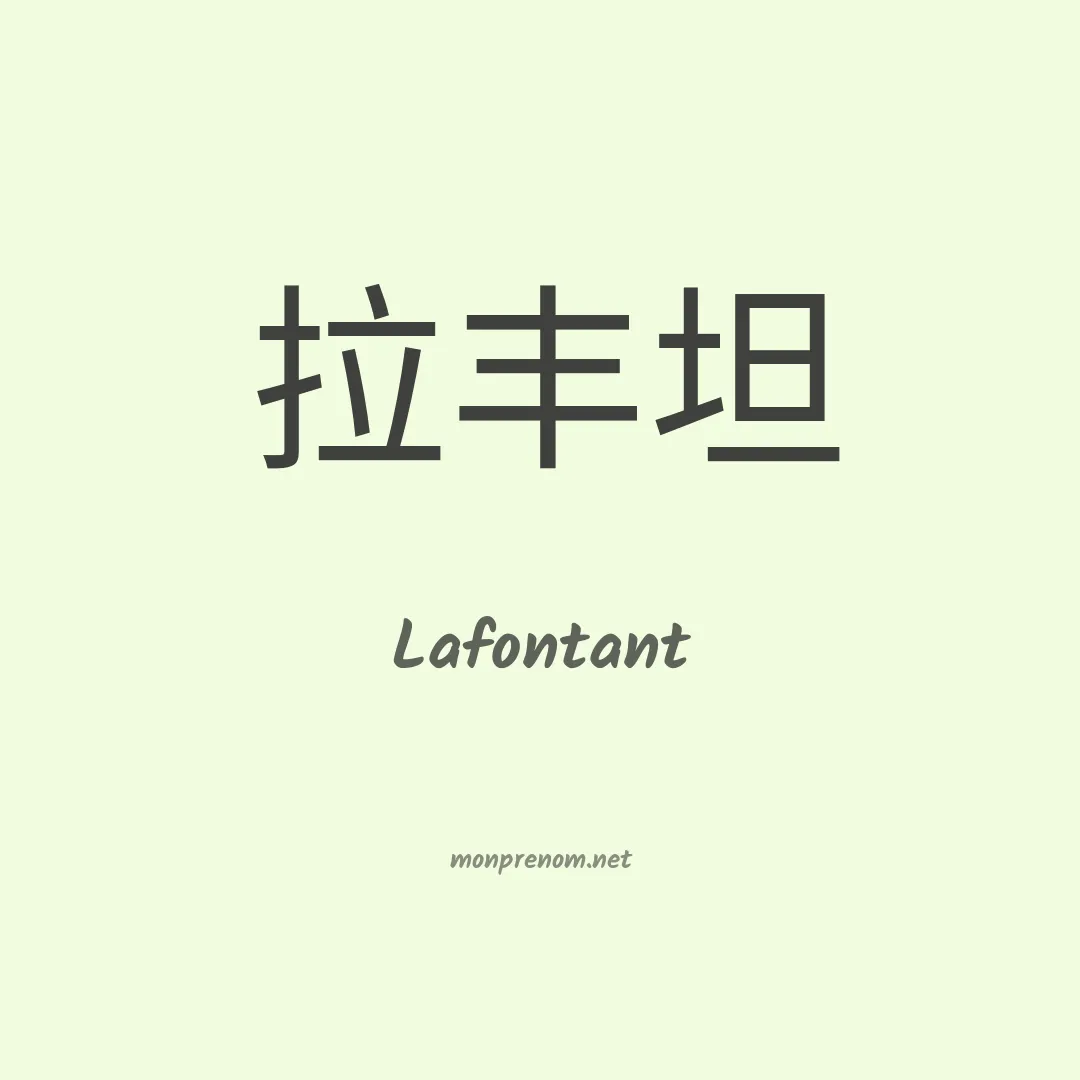 Lafontant en chinois