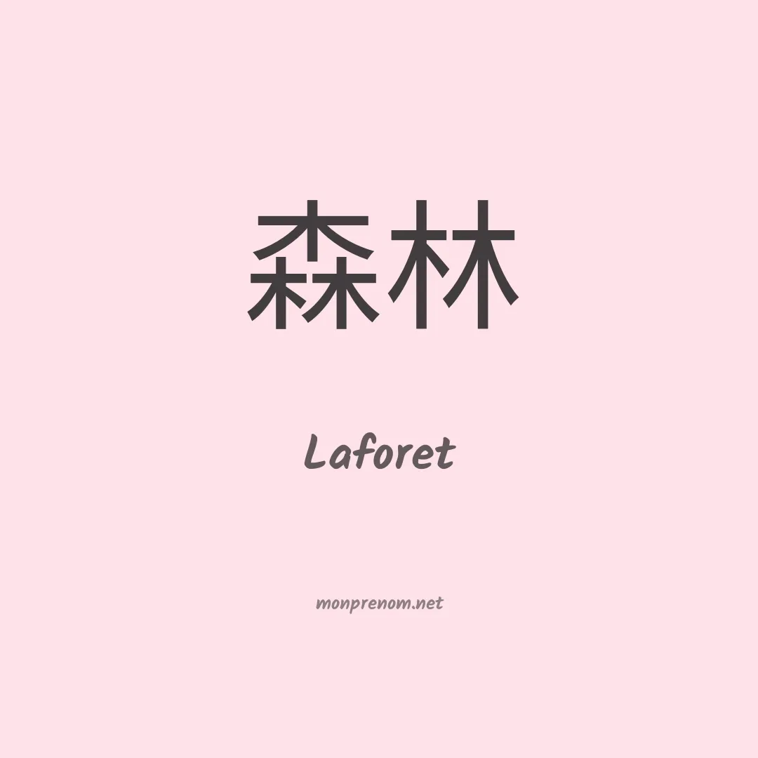 Laforet en chinois
