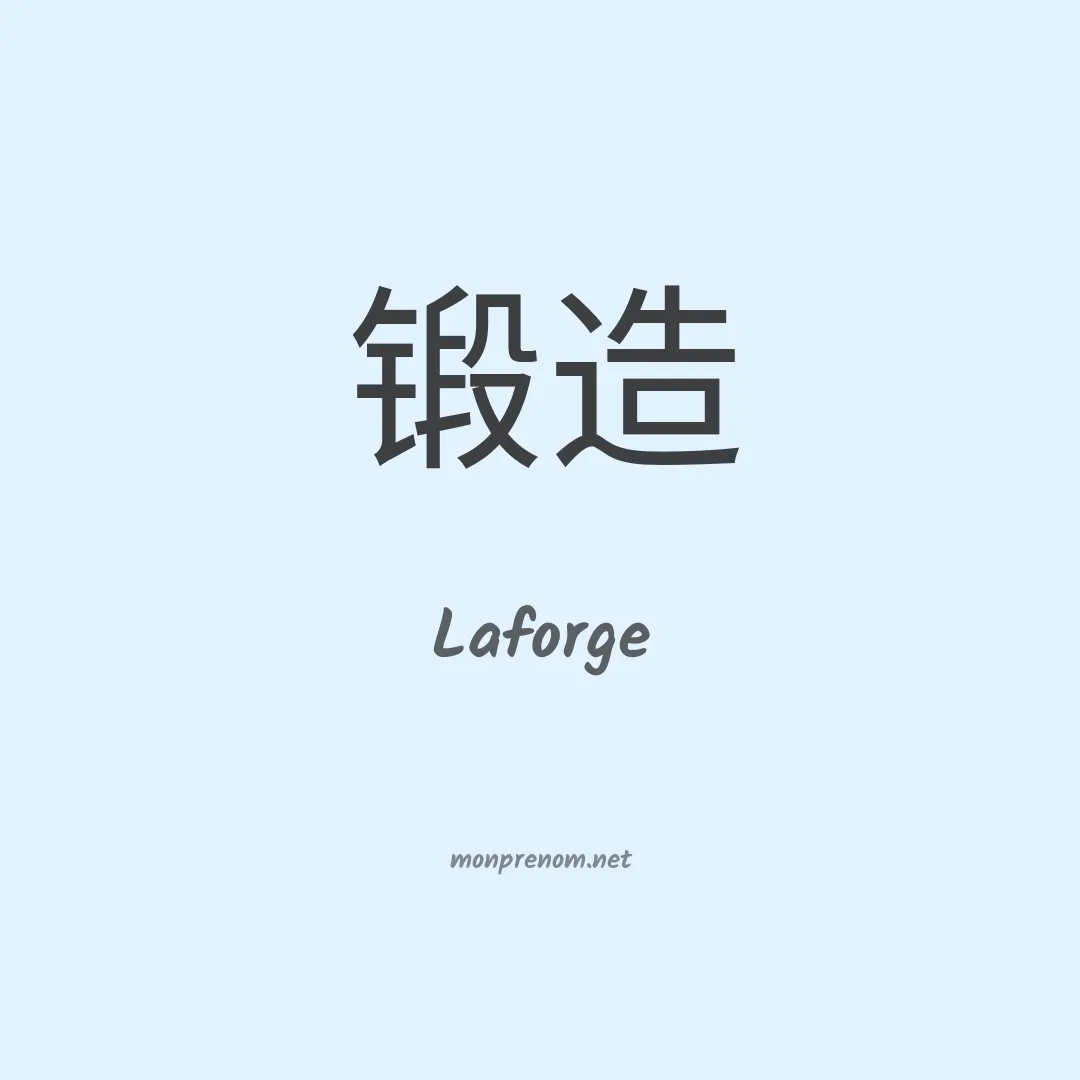 Laforge en chinois