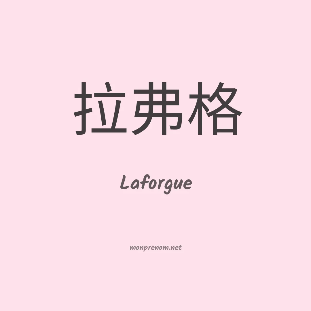 Laforgue en chinois