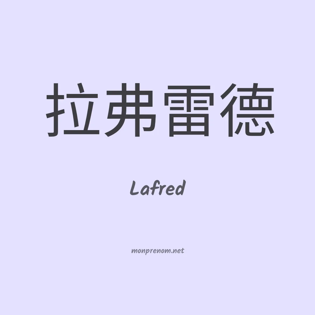 Lafred en chinois