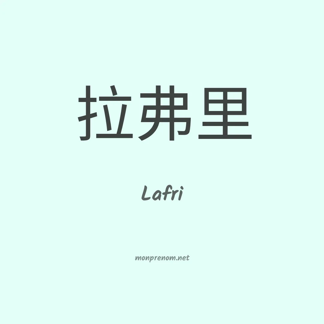 Lafri en chinois