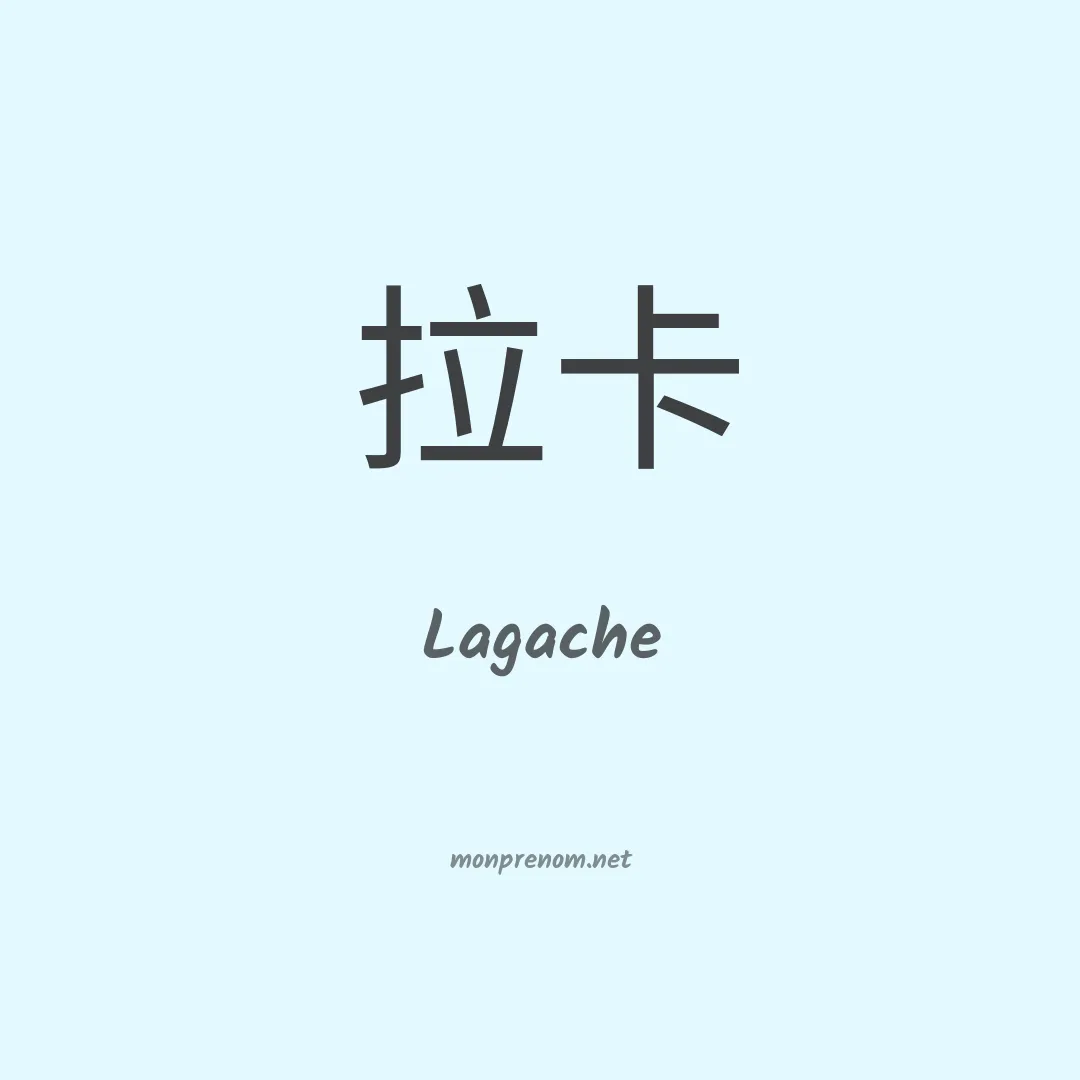 Lagache en chinois