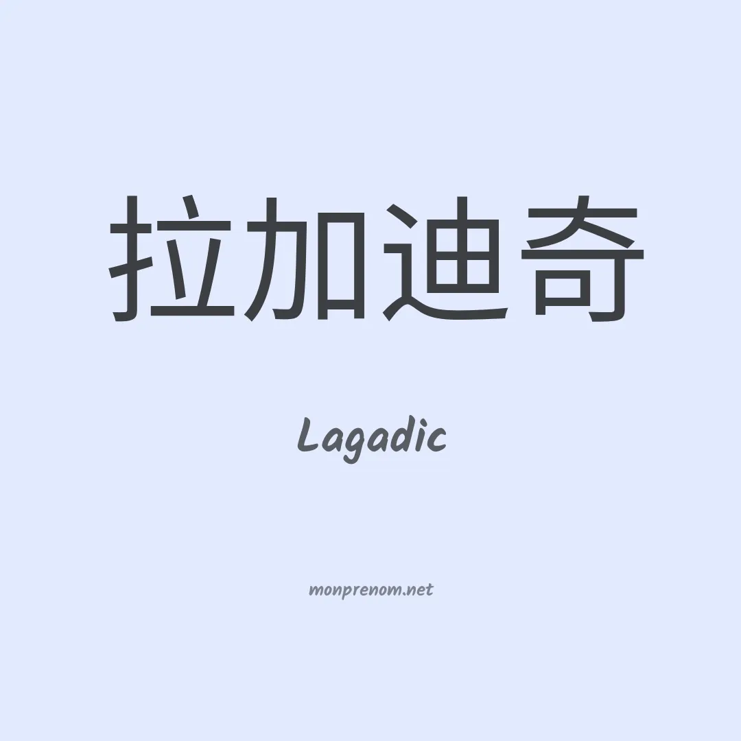 Lagadic en chinois