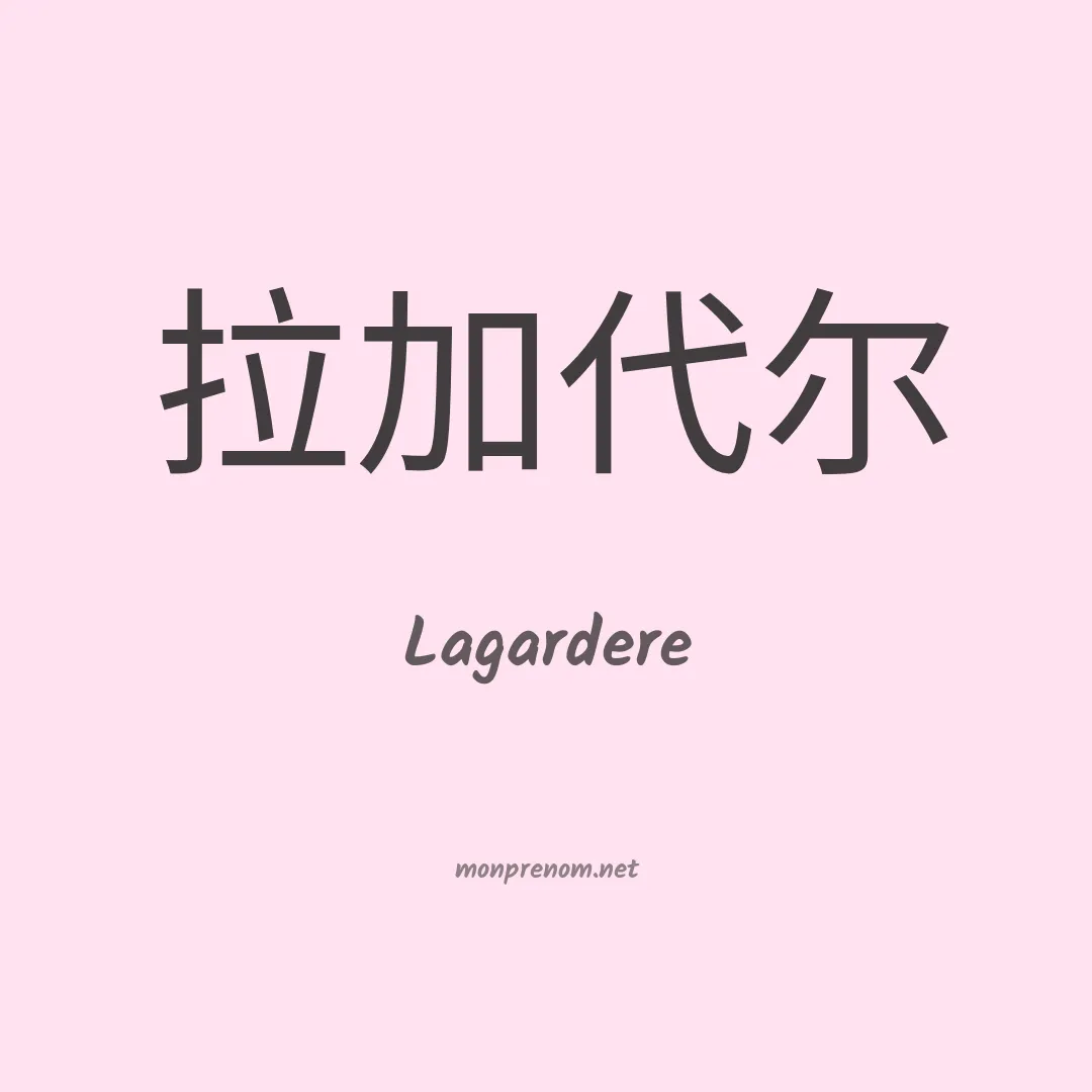 Lagardere en chinois