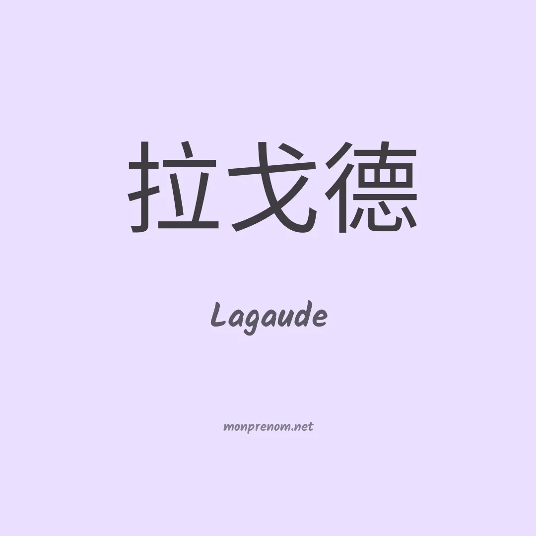 Lagaude en chinois