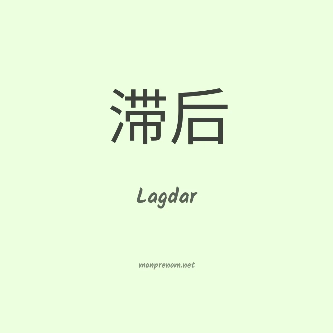 Lagdar en chinois