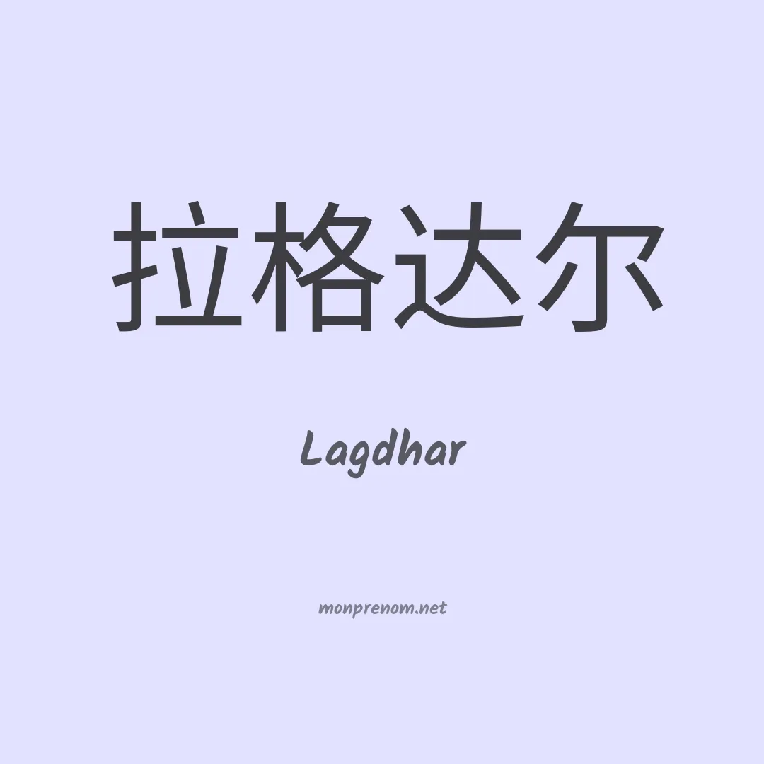 Lagdhar en chinois