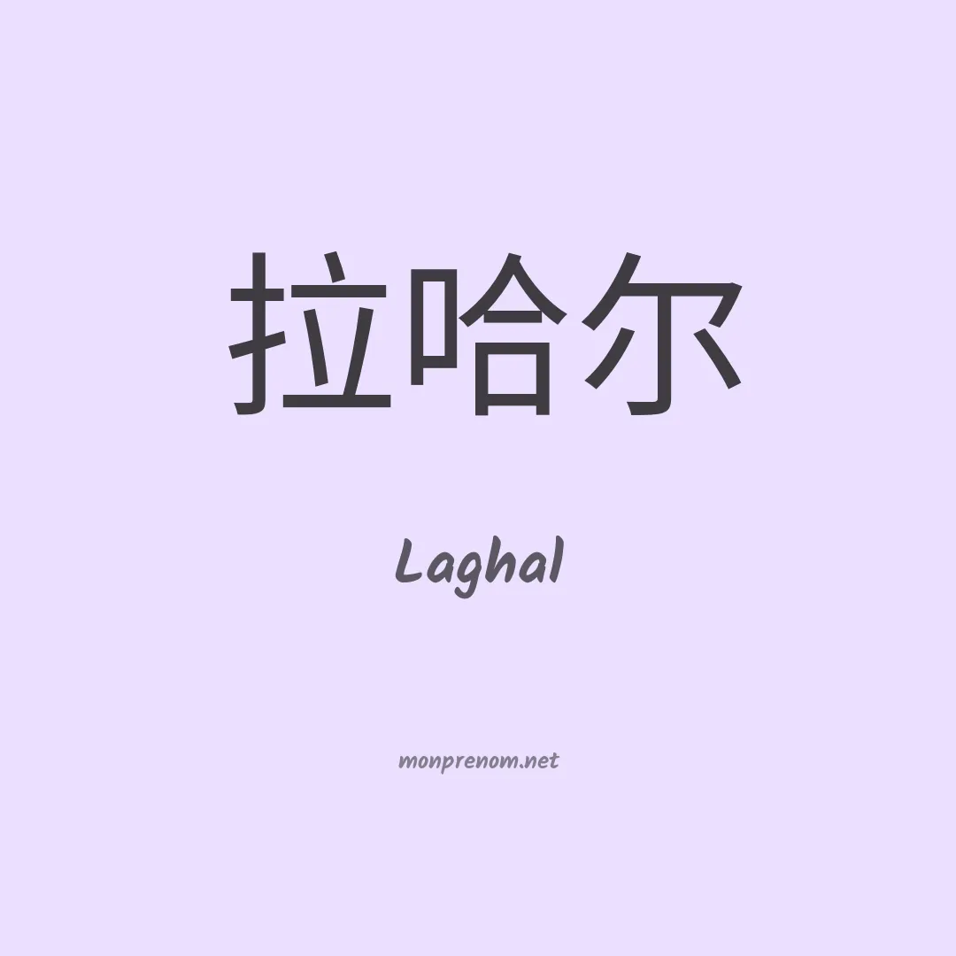 Laghal en chinois