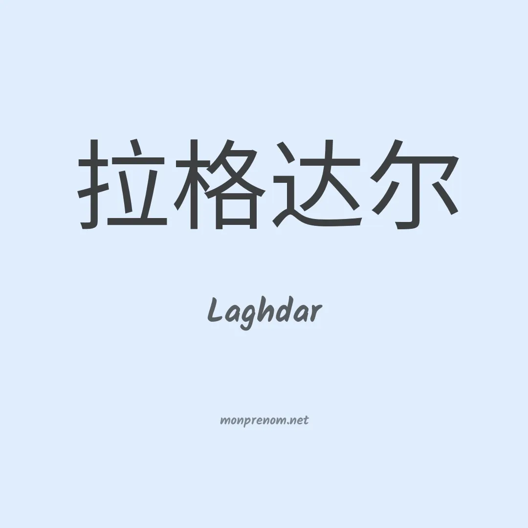 Laghdar en chinois