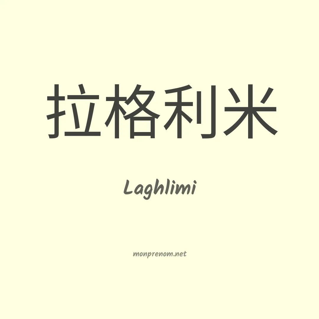Laghlimi en chinois
